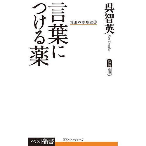 言葉につける薬/呉智英