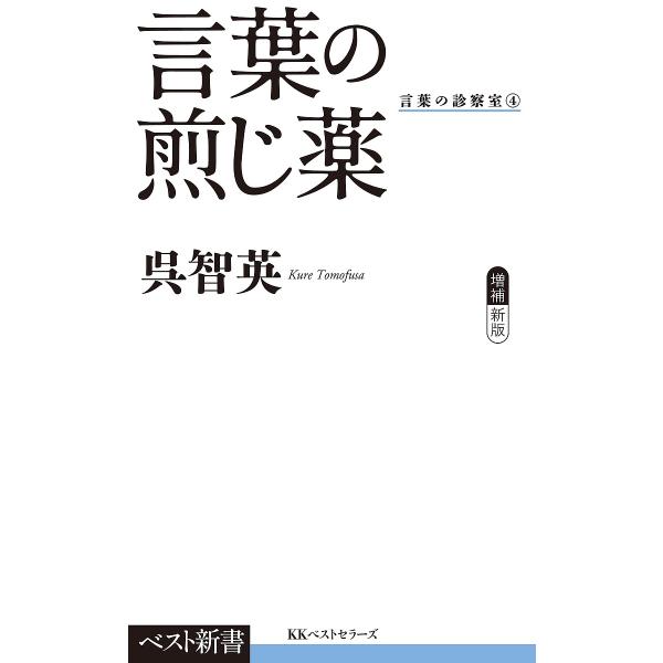 言葉の煎じ薬/呉智英