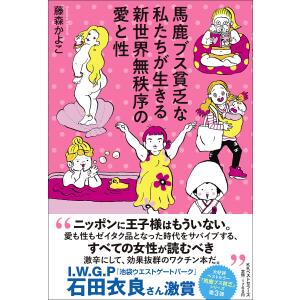 馬鹿ブス貧乏な私たちが生きる新世界無秩序の愛と性/藤森かよこ