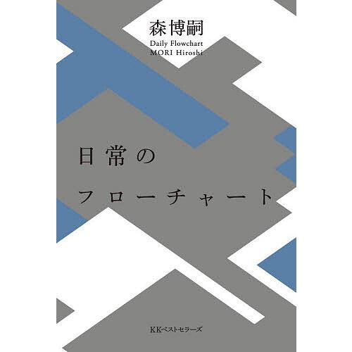 日常のフローチャート/森博嗣