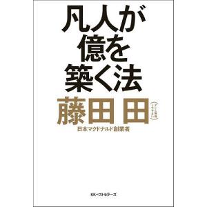 凡人が億を築く法 藤田田の高価買取価格