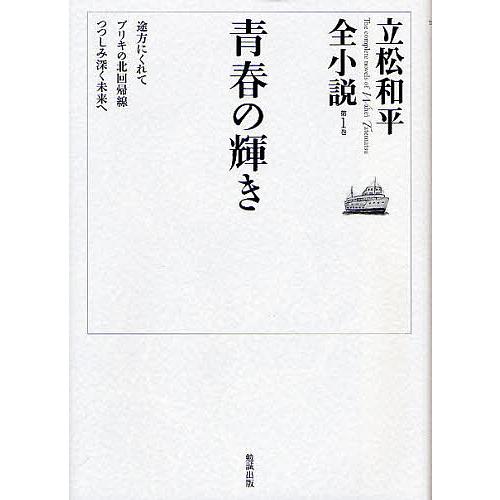 立松和平全小説 第1巻/立松和平