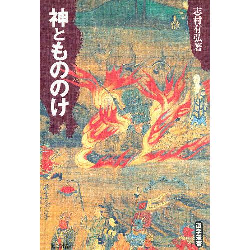神ともののけ/志村有弘