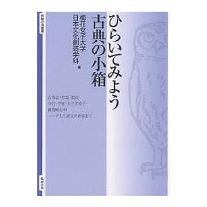 ひらいてみよう古典の小箱/梅花女子大学日本文化創造学科