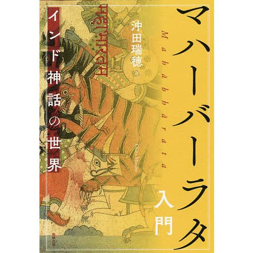 マハーバーラタ入門 インド神話の世界/沖田瑞穂