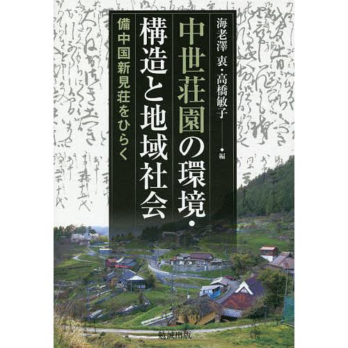 中世荘園の環境・構造と地域社会 備中国新見荘をひらく/海老澤衷/高橋敏子