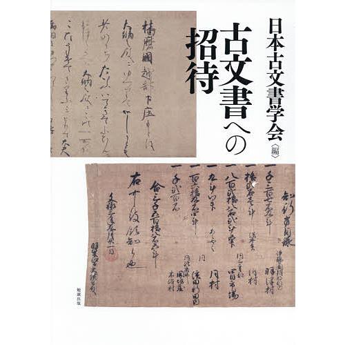 古文書への招待/日本古文書学会