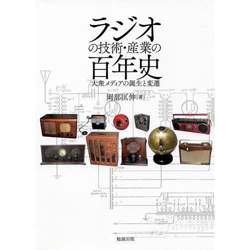 ラジオの技術・産業の百年史 大衆メディアの誕生と変遷/岡部匡伸