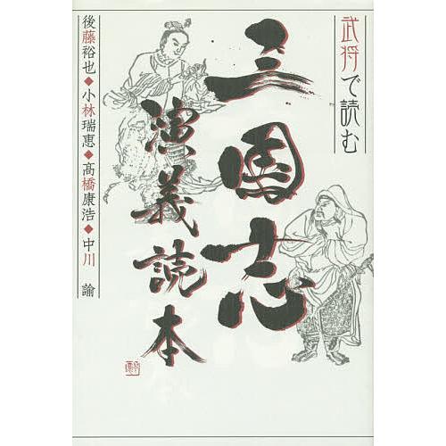 武将で読む三国志演義読本/後藤裕也/小林瑞恵/高橋康浩