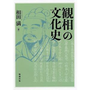 観相の文化史/相田満｜bookfan