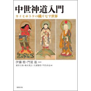 中世神道入門 カミとホトケの織りなす世界/伊藤聡/門屋温/新井大祐｜bookfan