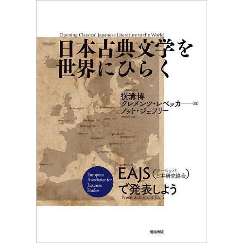 日本古典文学を世界にひらく EAJS〈ヨーロッパ日本研究協会〉で発表しよう/横溝博/クレメンツ・レベ...