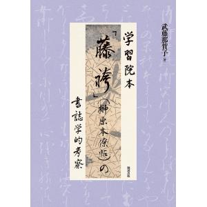 学習院本〈榊原本僚帖〉の書誌学的考察 武藤那賀子の買取情報