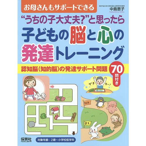 子どもの脳と心の発達トレーニング “うちの子大丈夫?”と思ったら お母さんもサポートできる 認知脳〈...