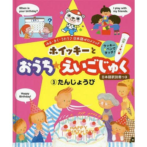 ホイッキーとおうち★えいごじゅく みる・きく・うたう♪日本語ゼロメソッド 3 2さいから/橋本れい子