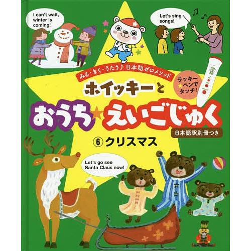 ホイッキーとおうち★えいごじゅく みる・きく・うたう♪日本語ゼロメソッド 6 2さいから/橋本れい子