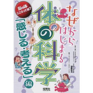 なぜからはじまる体の科学「感じる・考える」、(成長する)、(動く)編　3冊セット なぜからはじまる体の科学 | 保育社