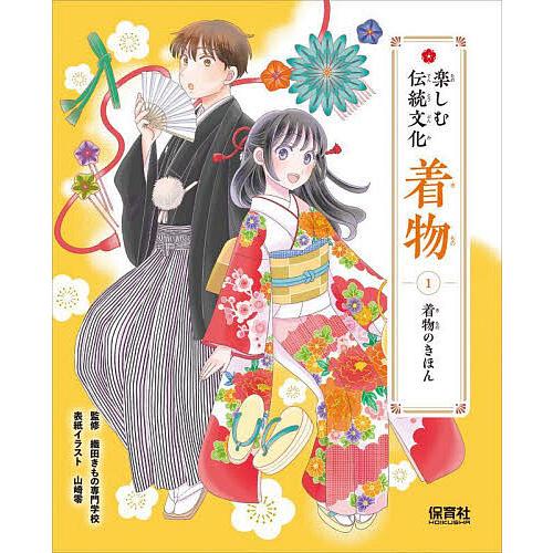 楽しむ伝統文化着物 1/織田きもの専門学校