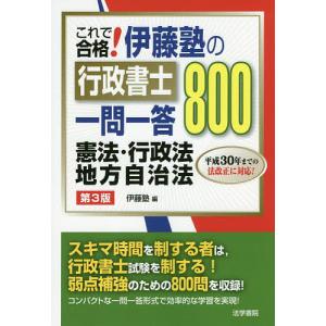 これで合格伊藤塾の行政書士一問一答800憲法 行政法 地方自治法/伊藤塾