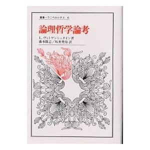 論理哲学論考/ルードヴィッヒ・ヴィトゲンシュタイン/藤本隆志/坂井秀寿