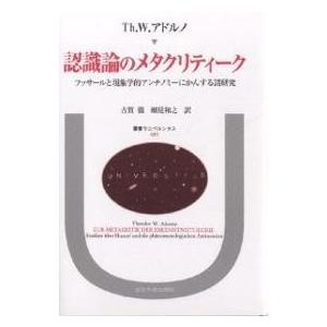 認識論のメタクリティーク フッサールと現象学的アンチノミーにかんする諸研究/テオドーアW．アドルノ/...