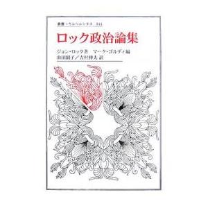 ロック政治論集/ジョン・ロック/マーク・ゴルディ/山田園子