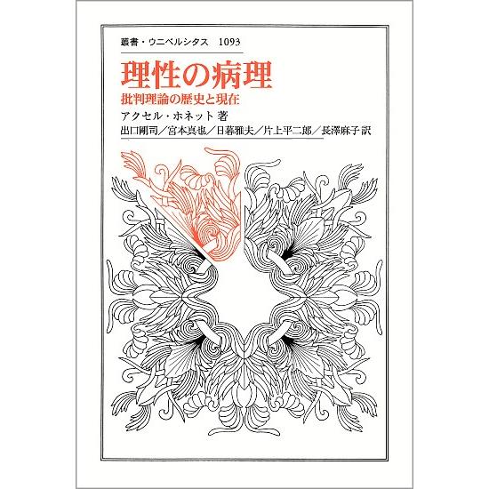 理性の病理 批判理論の歴史と現在/アクセル・ホネット/出口剛司/宮本真也