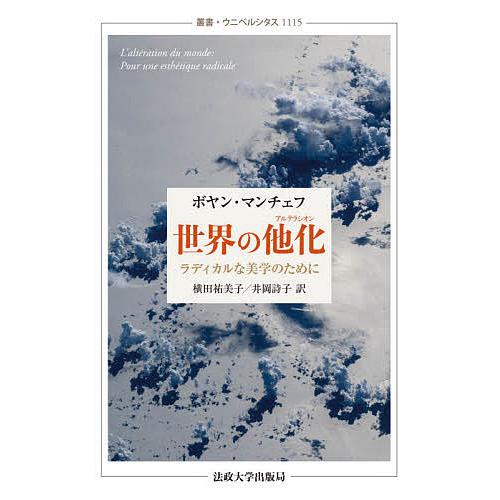 世界の他化(アルテラシオン) ラディカルな美学のために/ボヤン・マンチェフ/横田祐美子/井岡詩子