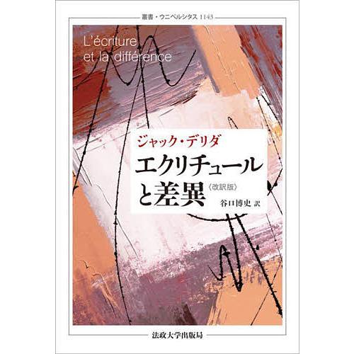 エクリチュールと差異/ジャック・デリダ/谷口博史