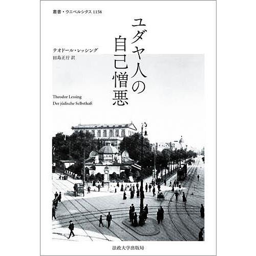 ユダヤ人の自己憎悪/テオドール・レッシング/田島正行