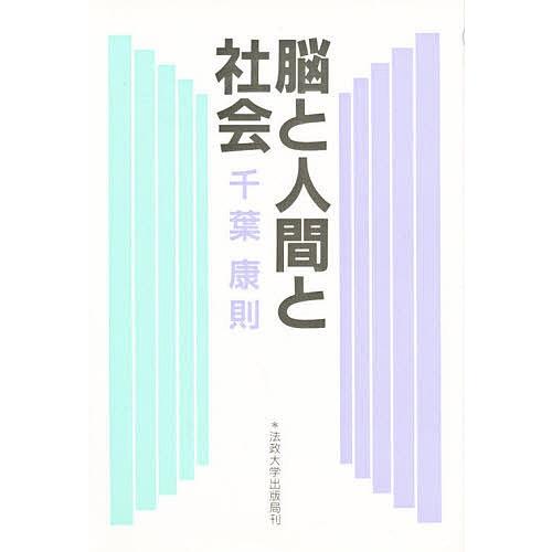 脳と人間と社会 新装版/千葉康則