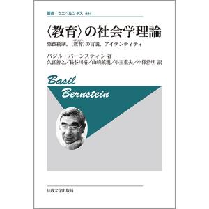 〈教育〉の社会学理論 象徴統制,〈教育〉の言説,アイデンティティ 新装版/バジル・バーンスティン/久冨善之｜bookfan