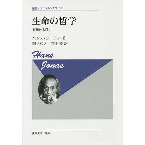 生命の哲学 有機体と自由 新装版/ハンス・ヨーナス/細見和之/吉本陵