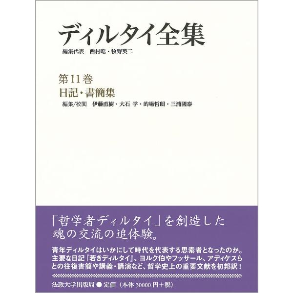 ディルタイ全集 第11巻/ディルタイ/西村晧/代表牧野英二