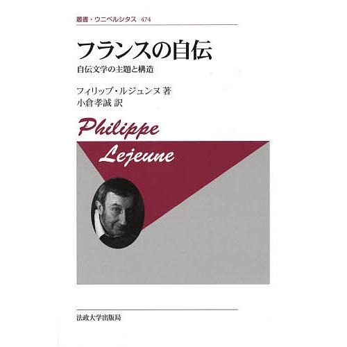 フランスの自伝 自伝文学の主題と構造 新装版/フィリップ・ルジュンヌ/小倉孝誠