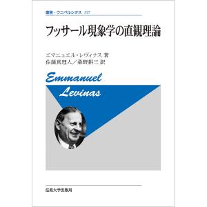 フッサール現象学の直観理論 新装版/エマニュエル・レヴィナス/佐藤真理人/桑野耕三