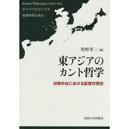 東アジアのカント哲学 日韓中台における影響作用史/牧野英二