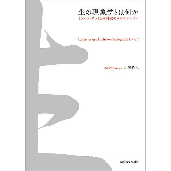 生の現象学とは何か ミシェル・アンリと木村敏のクロスオーバー/川瀬雅也