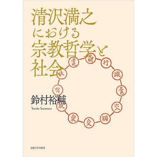 清沢満之における宗教哲学と社会/鈴村裕輔