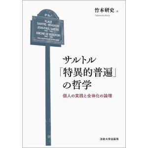 サルトル「特異的普遍」の哲学 個人の実践と全体化の論理/竹本研史｜bookfan