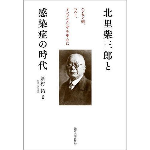 北里柴三郎と感染症の時代 ハンセン病、ペスト、インフルエンザを中心に/新村拓