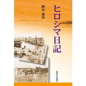 ヒロシマ日記 改装版 蜂谷道彦の高価買取価格