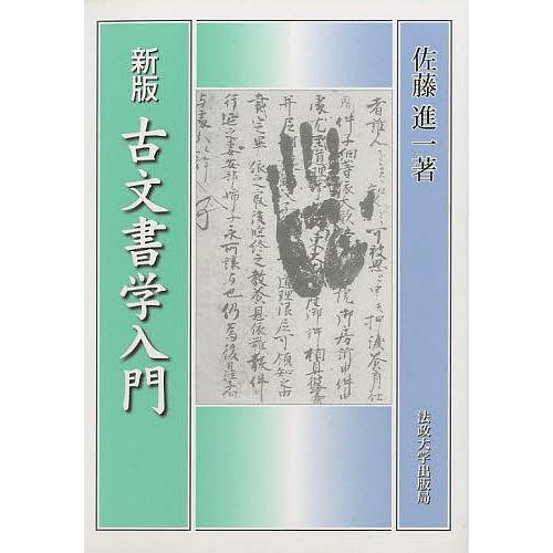 古文書学入門 新装版/佐藤進一