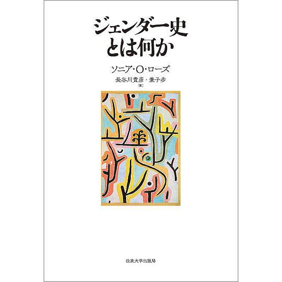 ジェンダー史とは何か/ソニア・O・ローズ/長谷川貴彦/兼子歩