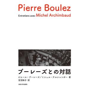 ブーレーズとの対話/ピエール・ブーレーズ/ミシェル・アルシャンボー/笠羽映子