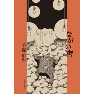 ながい窖/手塚治虫