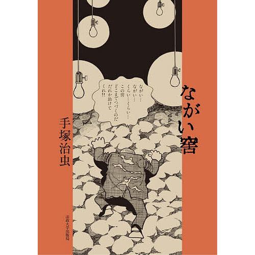 ながい窖/手塚治虫
