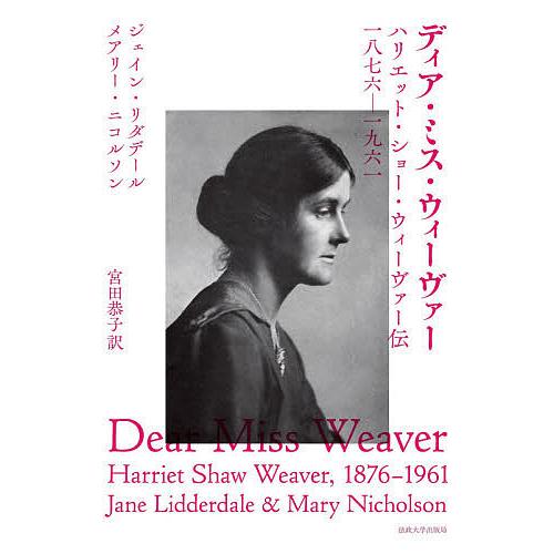 ディア・ミス・ウィーヴァー ハリエット・ショー・ウィーヴァー伝一八七六-一九六一/ジェイン・リダデー...