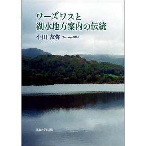 ワーズワスと湖水地方案内の伝統/小田友弥