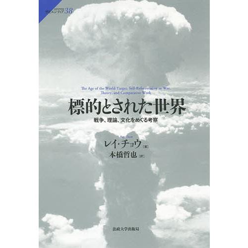 標的とされた世界 戦争、理論、文化をめぐる考察/レイ・チョウ/本橋哲也